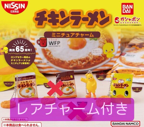 チキンラーメン ミニチュアチャーム レア付き 3点セット