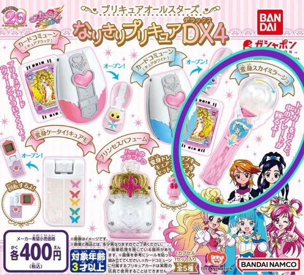 プリキュアオールスターズ なりきりプリキュアDX4 ◎変身スカイミラージュ◎