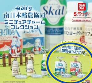 Dairy 南日本酪農協同 ミニチュアチャームコレクション ◎ヨーグルッペセット◎