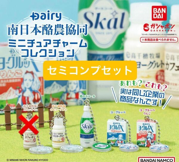 Dairy南日本酪農協同 ミニチュアチャームコレクション セミコンプリート 4点セット