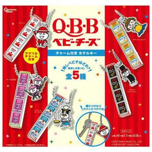 QBB ベビーチーズ チャーム付きホテルキー ◎カマンベール入り◎