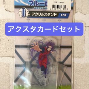 一番くじ ブルーロック 御影 玲王 アクリルスタンド+ブルーロック ウエハース3 御影 玲王カード セット
