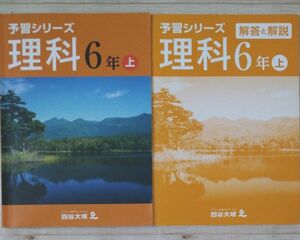 予習シリーズ 理科 6年【上】 四谷大塚