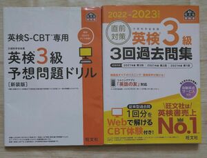 英検S-CBT専用 英検３級予想問題ドリル・英検３級３回過去問集 旺文社　２冊セット