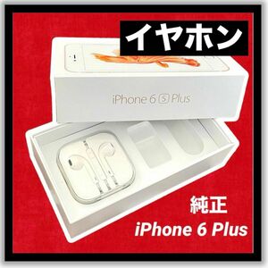 未使用【イヤホンのみ】iPhoneイヤホン 純正 Apple 本物 