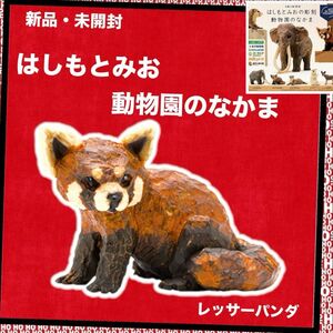 【レッサーパンダ】はしもとみおの彫刻　動物園のなかま　1種　ガチャ　フィギュア　カプセルトイ