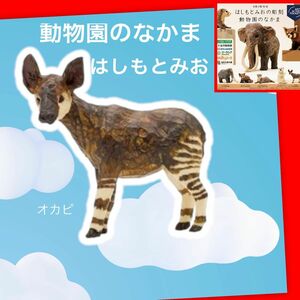 【オカピ】はしもとみおの彫刻動物園のなかま　1種　ガチャ　キタンクラブ　 奇譚クラブ　フィギュア