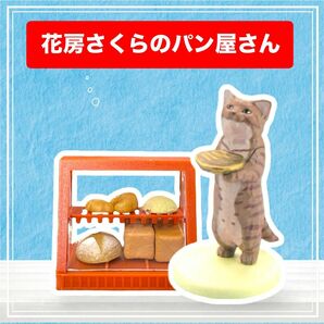 【花房さくらのパン屋さん】ジオラマセット　ガチャ　猫フィギュア　新品・未使用