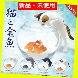 【新品・未使用】猫と金魚　全4種　ガチャ　原型師　森口修　キタンクラブ　ネコフィギュア　マスコット