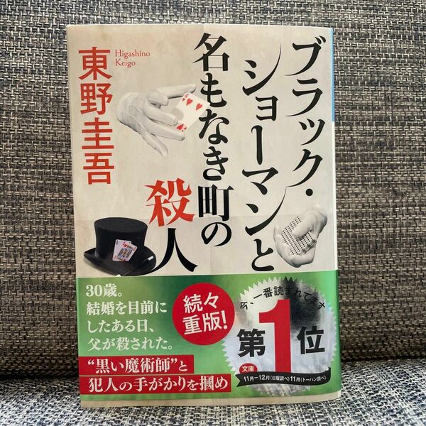 ブラック・ショーマンと名もなき町の殺人 （光文社文庫　ひ６－２４） 東野圭吾／著