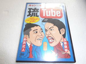 #新品DVD キャン×キャン 単独ライブ“琉Tube” [DVD] d003