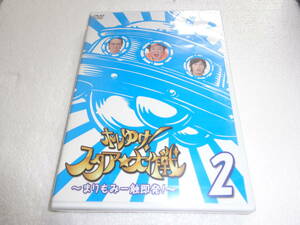 #新品DVD ホレゆけ!スタア☆大作戦~まりもみ一触即発!~2 [DVD] 古田新太 , 生瀬勝久 d006