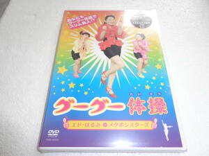 #新品DVD グーグー体操 [DVD] エド・はるみ, パンプキンズ d006