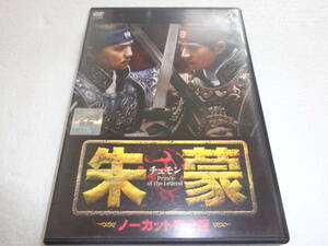 #DVD 朱蒙〔チュモン〕 第3巻 (ノーカット完全版) [DVD] d020