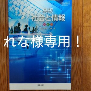 社情312 高校社会と情報 ＆数学ⅠA 同梱