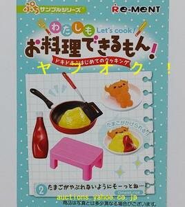 リーメント わたしもお料理できるもん!　たまごがやぶれないようにそーっとね　ドールハウス ミニチュア　オムライス フライパン