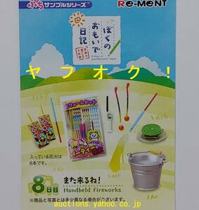 リーメント　ぷちサンプルシリーズ ぼくのおもいで日記　8日目 また来るね！　ドールハウス ミニチュア　花火