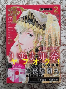 座裏屋蘭丸 コヨーテ ドラマCD付き　Daria 2022年2月号