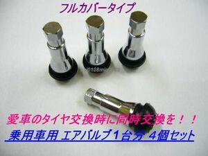  free shipping!! low price! air valve set * full cover type!