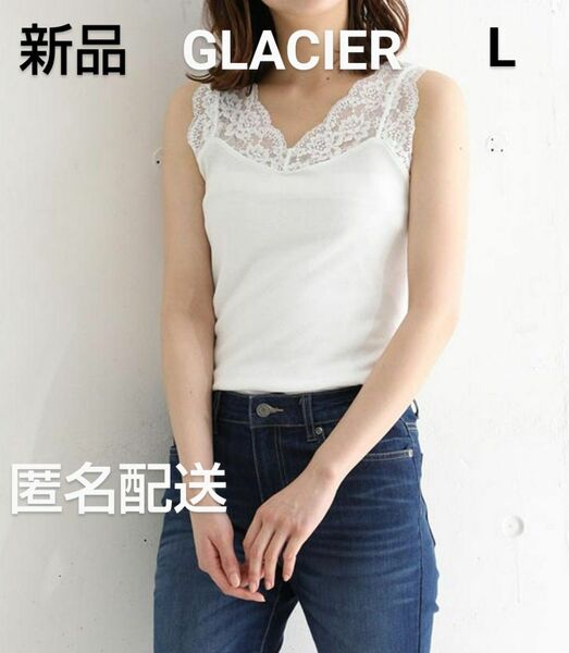 GLACIER タンクトップ　ホワイト　新品未使用　グラシア　匿名配送　送料込　キャミ キャミソール インナー　白　レース