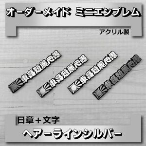 オーダーメイド☆ミニエンブレム　アクリル製　ステンレス調ヘアーラインシルバー　日章+文字　8枚組