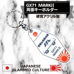 ☆期間限定☆GX71 MARKⅡ　モーテルキーデザインキーホルダー　フルカラー両面プリント　デザイン①