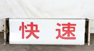 【ト長】1円スタート 快速 方向幕 団体 鉄道 表示器 鉄道部品 国鉄 廃品 鉄道ファン コレクション IC368IOE94