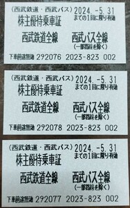 株主優待乗車証 西武鉄道 西武バス 有効期限5月31日 ３枚