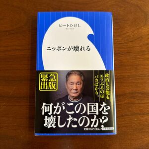 ビートたけし　ニッポンが壊れる