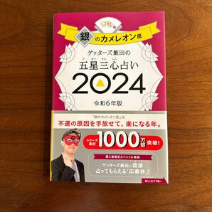 ゲッターズ飯田の五星三心占い　２０２４銀のカメレオン座 ゲッターズ飯田／著