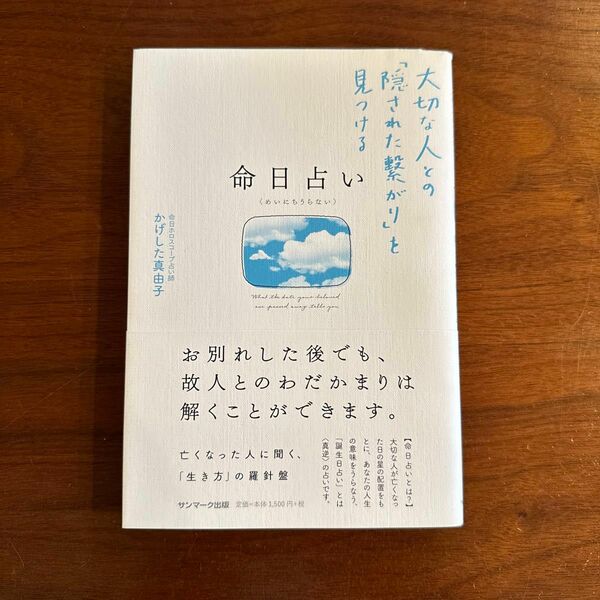 命日占い　大切な人との「隠された繋がり」を見つける かげした真由子／著