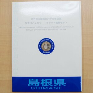 BOOK型【地方自治法施行60周年記念 500円 バイカラークラッド貨幣】平成20年 島根県 カード型ケース未開封 未使用切手シート・冊子付