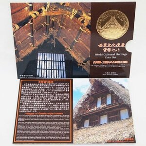 コレクション品・美品【世界文化遺産貨幣セット 白川郷・五箇山の合掌造り集落 平成8年】大蔵省造幣局 ミントセット 飛騨高山