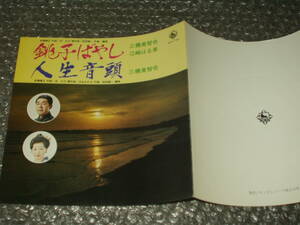 ７”★三橋美智也/江崎はる美「銚子ばやし」c/w三橋美智也「人生音頭」委託制作盤～和モノ/ご当地ソング/純邦楽/伝統芸能/古典芸能