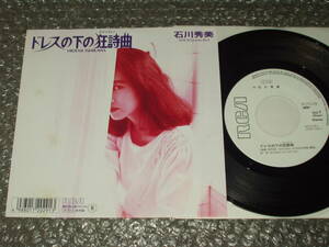 ７”★石川秀美「ドレスの下の狂詩曲(ラプソディー) c/w Quarter Back」1988年発売の希少なアナログ盤～和モノ/フェロモン/馬飼野康二