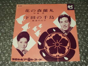 ７”★中島孝「花の森蘭丸」c/w 島倉千代子「下田の千鳥」1964年発売作品～和モノ/フェロモン/マイナー歌謡/ディープ歌謡