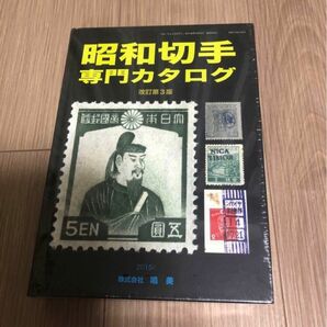 昭和切手専門カタログ