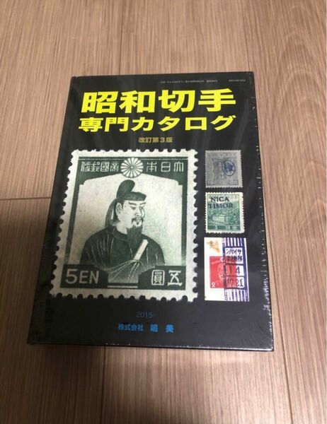 昭和切手専門カタログ