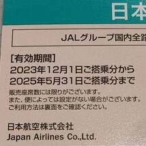 【YOI-158OM】1円～ 有効期限2025/5/31迄 JAL 日本航空 株主優待 計7枚 株主割引券 国内路線 旅行 宿泊 金券 ※番号通知のみの対応は不可_画像5