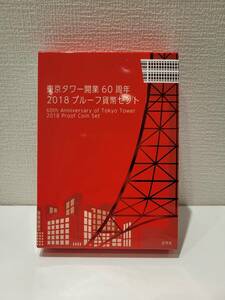 【ND-2753FH】1円スタート 東京タワー開業60周年 2018 プルーフ貨幣セット 記念硬貨 通貨 コイン コレクション 保管品 造幣局