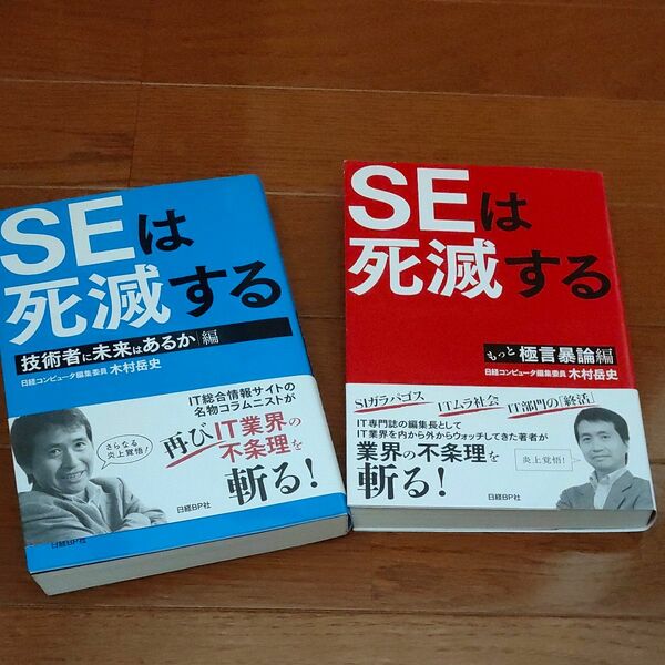 ＳＥは死滅する　技術者に未来はあるか編、もっと極言暴論編 木村岳史／著