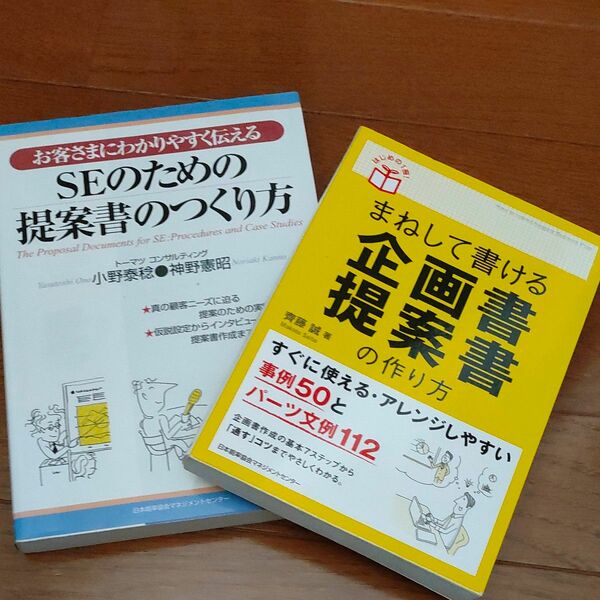 お客さまにわかりやすく伝えるＳＥのための提案書のつくり方 （お客さまにわかりやすく伝える） 小野泰稔／著　神野憲昭／著