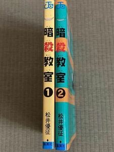 暗殺教室 1巻 2巻　松井優征