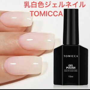 TOMICCA 大容量　ジェルネイル シアーカラー　乳白色　透明感　オフィス