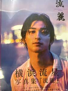 1点限り新品未読★送料150円★横浜流星★写真集『流麗』