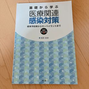  医療関連感染対策　標準予防策からサーベイランスまで （改訂第３版） 坂本史衣／著