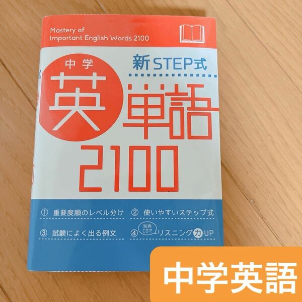  中学英単語２１００　新ＳＴＥＰ式　ミニ版 中学教育研究会／編著