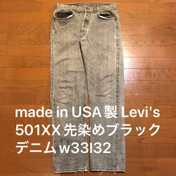 Levi s 501 USA製 ブラック デニムパンツ 先染めW33L32 
