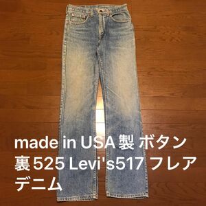 Levi's 517 フレアデニム W31×L34 made in USA製 リーバイス ジーンズ インディゴ