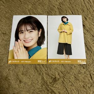 乃木坂46 清宮レイ 生写真 2021.February レトロコート セミコンプ 2枚 セット ヨリ ヒキ